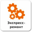 Экспресс-ремонт