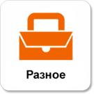 Разное