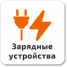 Зарядные устройства