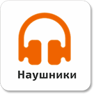 Наушники