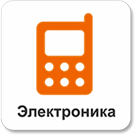 Продажа электроники
