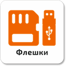 Флешки и карты памяти