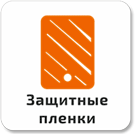 Защитные пленки