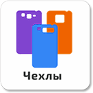 Чехлы