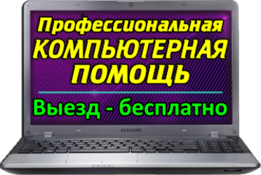 ремонт компьютеров на дому выезд бесплатно